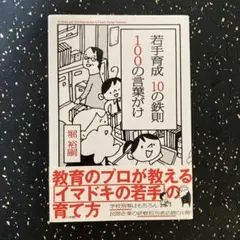 若手育成 10の鉄則 100の言葉がけ