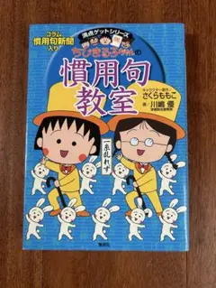 「ちびまる子ちゃんの慣用句教室」集英社発行
