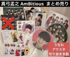 真弓孟之　アンビシャス AmBitious まとめ売り 梅雨魂 アクスタ うちわ