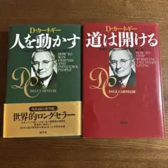 D・カーネギー　人を動かす(新装版)&道は開ける(新装版)
