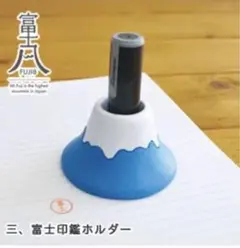 富士山 印鑑ホルダー