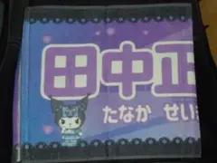 田中正義　北海道日本ハムファイターズ　かわいいタオル　クロミ