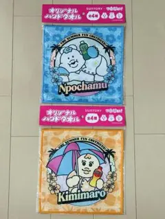 【新品未使用】Npochamu & Kimimaro ★タオルセット 2枚