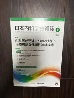 治療可能な代謝性神経疾患　日本内科学会雑誌2025年8月号