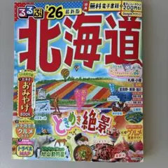 るるぶ北海道'26