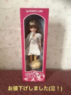 お値下げ可能超モーレツ！リカちゃん⭐︎COSMO LUBE限定商品