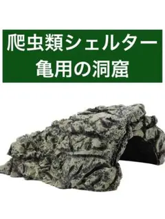 爬虫類シェルター 亀用の洞窟 ガメ隠れ家 水槽飾り 両生類 樹脂
