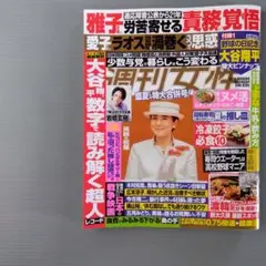 週刊女性8月19・26日合併号 最新号　大谷翔平　岩橋玄樹　上川隆也　本日発送