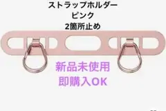 ステンレス ダブル スマホストラップホルダー ピンク2箇所とめ