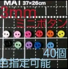 ミニボタン 3mm 40個