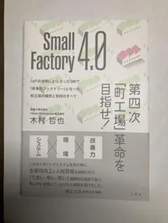 Small Factory 4.0 第四次「町工場」革命を目指せ! IoTの活…