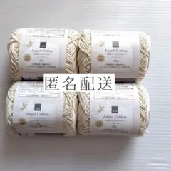 【匿名配送】4玉セット NEWエンジェルコットン アイボリー 白 2001