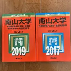 南山大学 赤本 外国語、法学、総合政策学部 2017.2019年