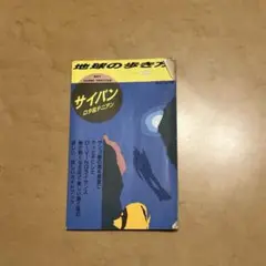 希少　昭和63年発行　地球の歩き方33 サイパン　ロタ　テニアン'88〜'89