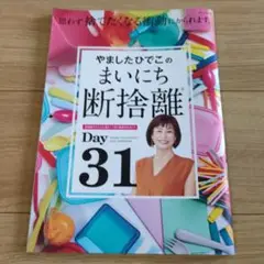やましたひでこのまいにち断捨離