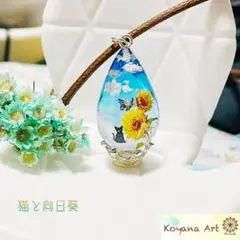 『猫と向日葵』ひまわり ペンダント