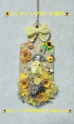 SALE♡カッティングボード飾り♡キュン♡カワ向日葵ウサギ姫ちゃん♡