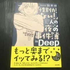 「性別が、ない!」人の夜の事件簿 in Deep