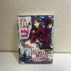 ようこそ実力至上主義の教室へ