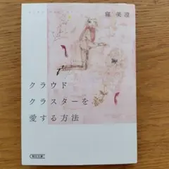 クラウドクラスターを愛する方法
