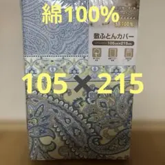 綿100% ペイズリー柄 敷き布団カバー 105cm×215cm シングルロング
