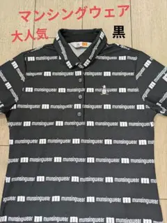 【マンシングウェア】ゴルフウェア ポロシャツ レディース 黒 速乾軽量