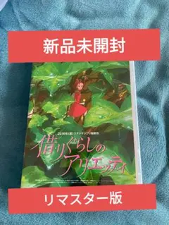 【新品】借りぐらしのアリエッティ DVD 本編アニメ