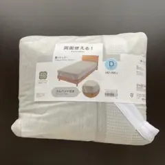ニトリ　敷きパッド　ダブルサイズ