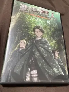 進撃の巨人 イルゼの手帳 DVD