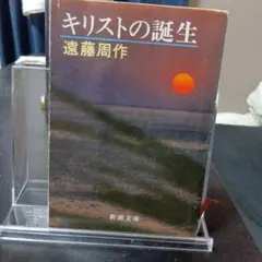 キリストの誕生 遠藤周作 新潮文庫