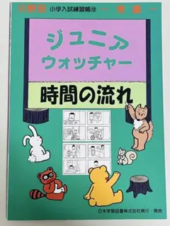 【裁断済み】ジュニア ウォッチャー 時間の流れ