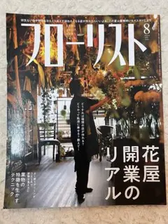 フローリスト 8月号