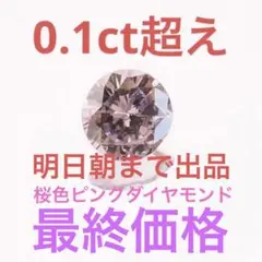 0.112ct ピンクダイヤモンド ルース