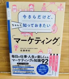 今さらだけど、ちゃんと知っておきたい「マーケティング」