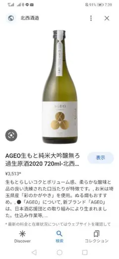 日本酒 AGEO 生酛 純米大吟醸