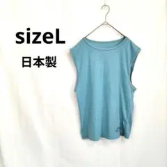 ノースリーブカットソー L 水色 日本製