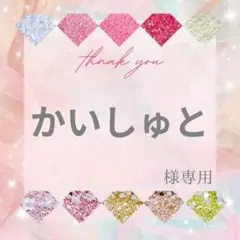 【ミニレター】かいしゅと様