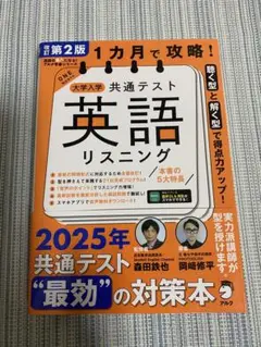改訂第2版 1カ月で攻略! 大学入学共通テスト英語リスニング