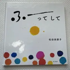 ふってして 松田奈那子 角川書店