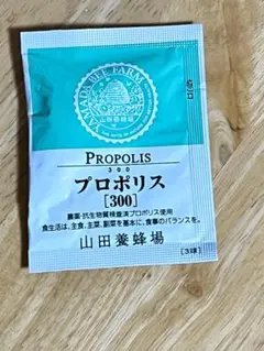 山田養蜂場 プロポリス 6日分