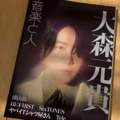新品未使用！！雑誌 音楽と人 大森元貴