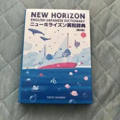 ニューホライズン英和辞典 第8版 東京書籍