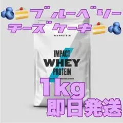 【匿名配送】マイプロテイン ブルーベリーチーズケーキ 1kg 1キロ