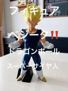 ⭐️ドラゴンボール ベジータ フィギュア 約30cm‼️激レア‼️美品‼️