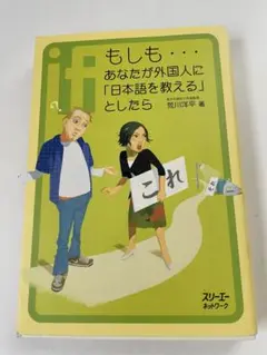 もしも…あなたが外国人に「日本語を教える」としたら