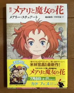 メアリと魔女の花 新訳版