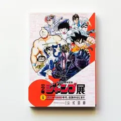 週刊少年ジャンプ展公式図録　オマケ付き Amazon.co.jp: 週刊少年ジャンプ展 公式図録 VOL.1 : 本