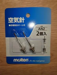 molten AN2 空気針 2個入