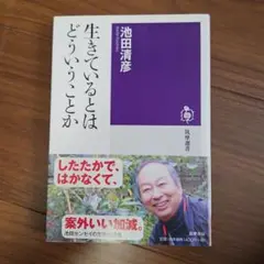 生きているとはどういうことか