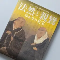 【未使用】親鸞 図録（京都国立博物館）・時空旅人 親鸞特集 流行 未使用】親鸞 図録（京都国立博物館）・時空旅人 親鸞特集